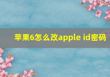 苹果6怎么改apple id密码